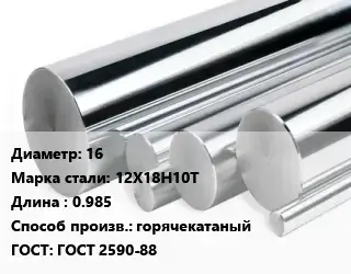 Круг нержавеющий 16 Сталь: 12Х18Н10Т L=0.985 горячекатаный ГОСТ: ГОСТ 2590-88